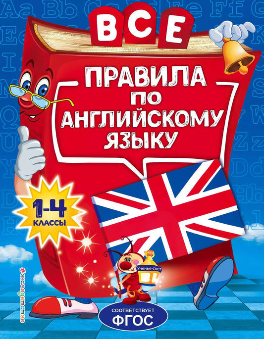 Обложка книги "Людмила Коваленко: Все правила по английскому языку. 1-4 классы"