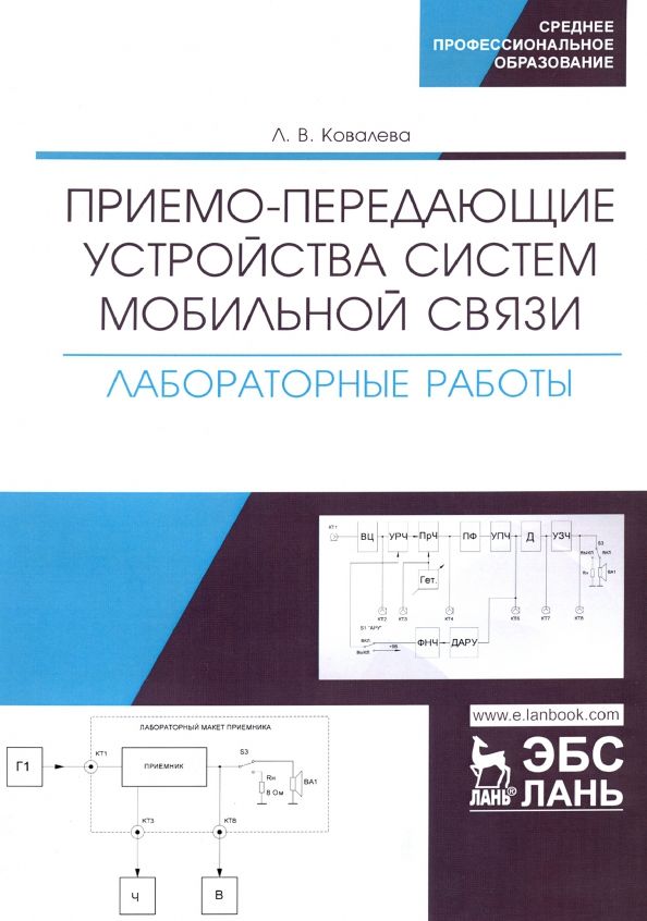 Обложка книги "Людмила Ковалева: Приемо-передающие устройства систем мобильной связи. Лабораторные работы"