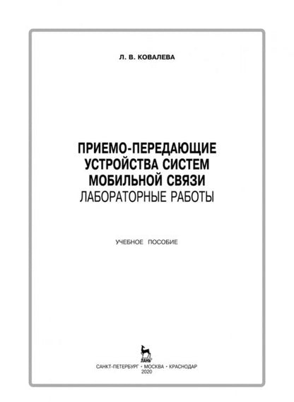 Фотография книги "Людмила Ковалева: Приемо-передающие устройства систем мобильной связи. Лабораторные работы"