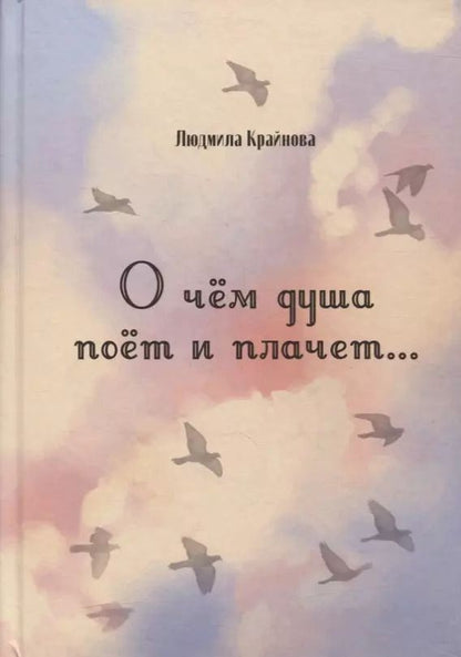 Обложка книги "Людмила Крайнова: О чем душа поет и плачет… Стихи"