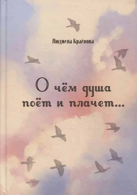 Обложка книги "Людмила Крайнова: О чем душа поет и плачет… Стихи"