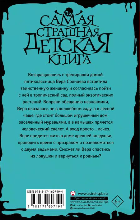 Фотография книги "Людмила Красильникова: Сад заблудившихся детей"