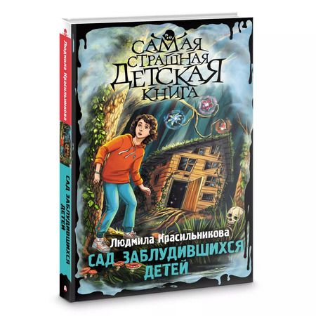 Фотография книги "Людмила Красильникова: Сад заблудившихся детей"