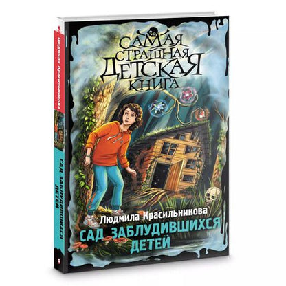 Фотография книги "Людмила Красильникова: Сад заблудившихся детей"