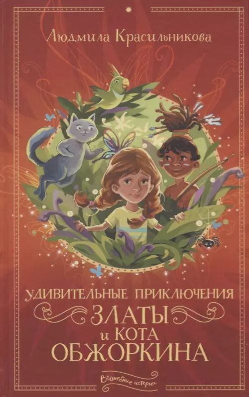 Обложка книги "Людмила Красильникова: Удивительные приключения Златы и кота Обжоркина"
