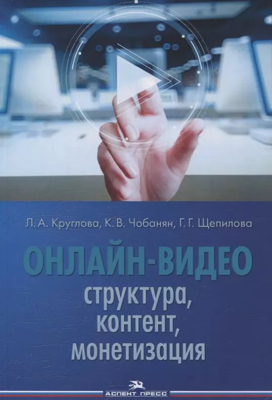 Обложка книги "Людмила Круглова: Онлайн-видео. Структура, контент, монетизация. Учебное пособие для студентов вузов"