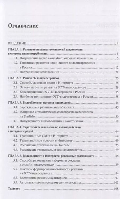 Фотография книги "Людмила Круглова: Онлайн-видео. Структура, контент, монетизация. Учебное пособие для студентов вузов"