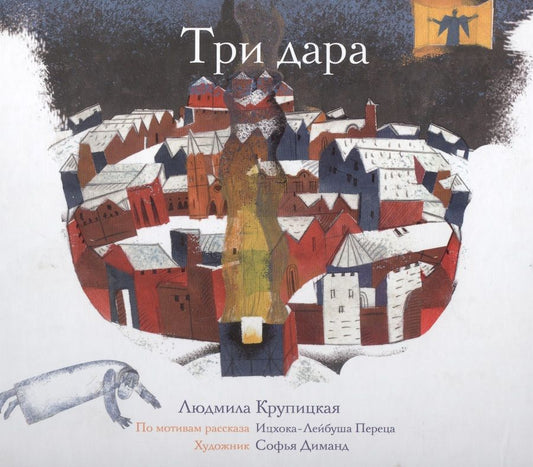 Обложка книги "Людмила Крупицкая: Три дара"