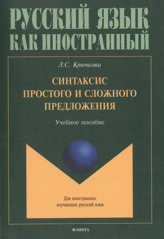 Обложка книги "Людмила Крючкова: Синтаксис простого и сложного предложения. Учебное пособие"