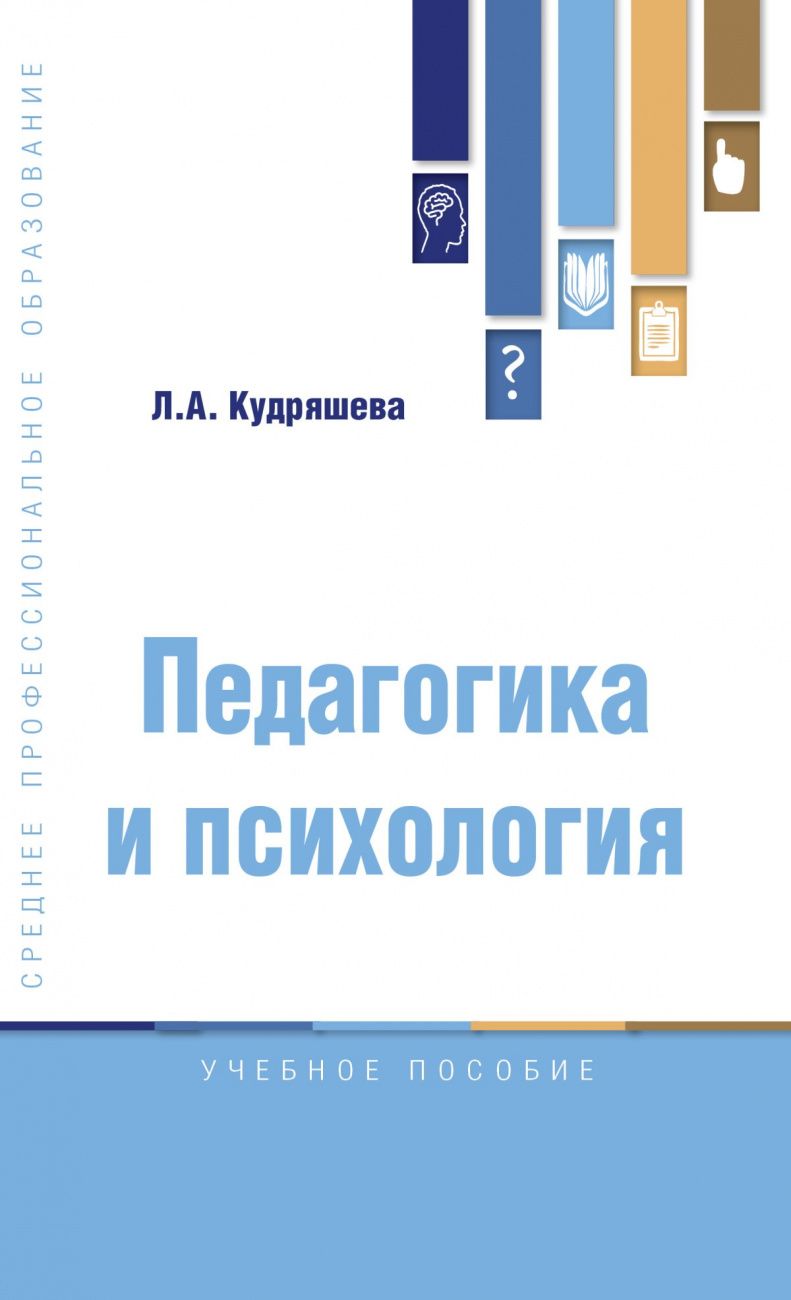 Обложка книги "Людмила Кудряшева: Педагогика и психология. Учебное пособие"