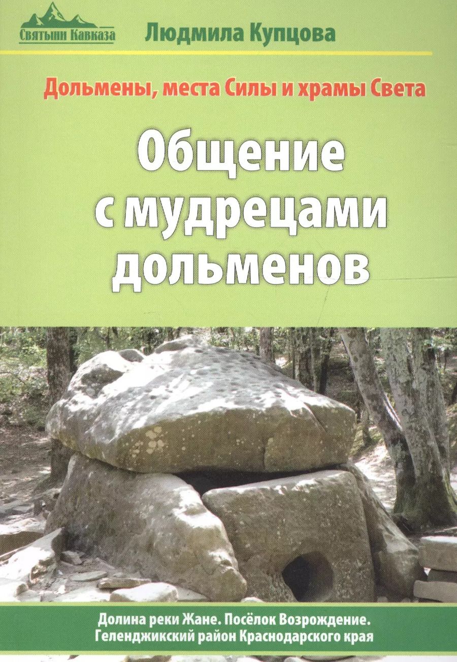 Обложка книги "Людмила Купцова: Общение с мудрецами дольменов. Долина реки Жане. Поселок Возрождение. Геленджикский район Краснодарского края"