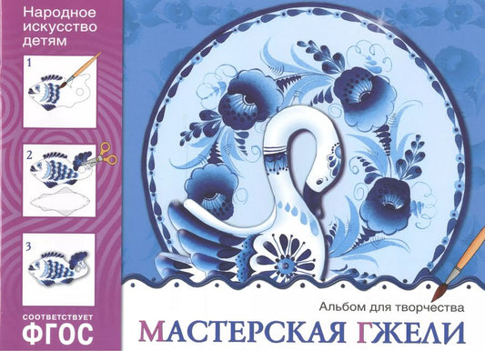 Обложка книги "Людмила Куцакова: ФГОС Народное искусство — детям. Мастерская гжели. Альбом для творчества"