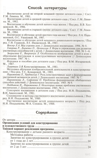 Обложка книги "Людмила Куцакова: Конструирование и художественный труд в детском саду. Программа и конспекты занятий."