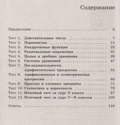 Фотография книги "Людмила Кузнецова: Алгебра. Тематические тесты. 9 класс. Учебное пособие"