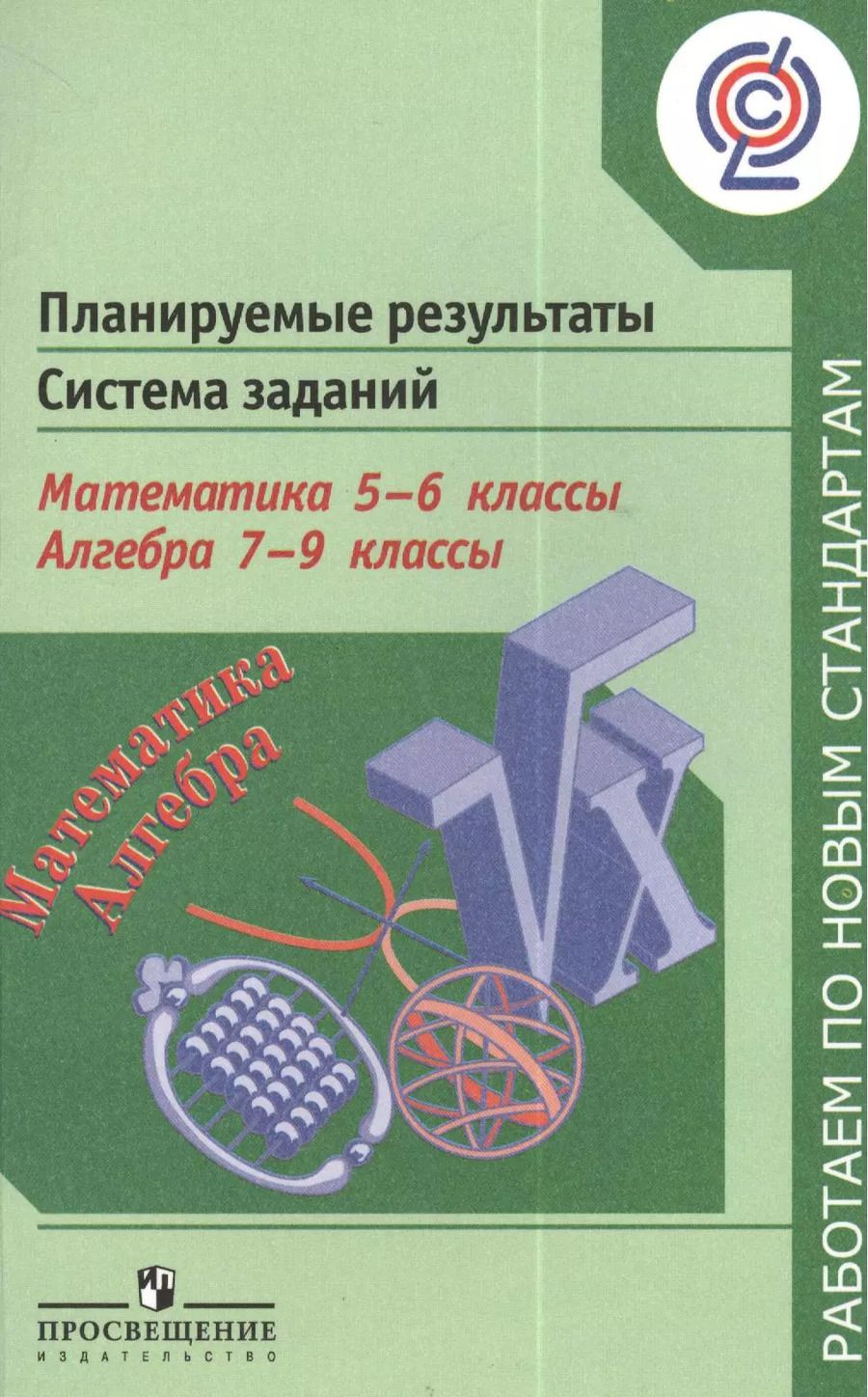Обложка книги "Людмила Кузнецова: Планируемые результаты. Система заданий. Математика. 5-6 классы. Алгебра. 7-9 классы: пособие для учителей общеобразоват. учреждений"