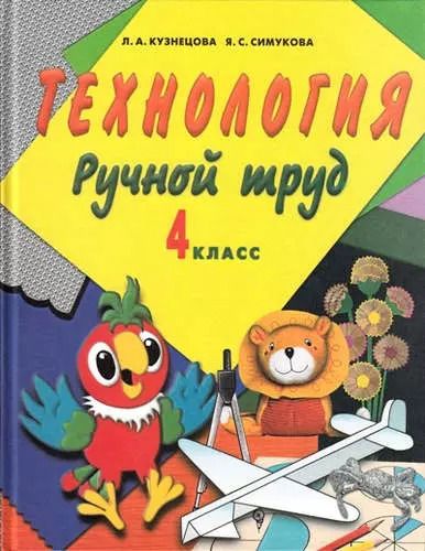 Обложка книги "Людмила Кузнецова: Ручной труд. 4 кл. Учебник (с методикой) (VIII вид)"