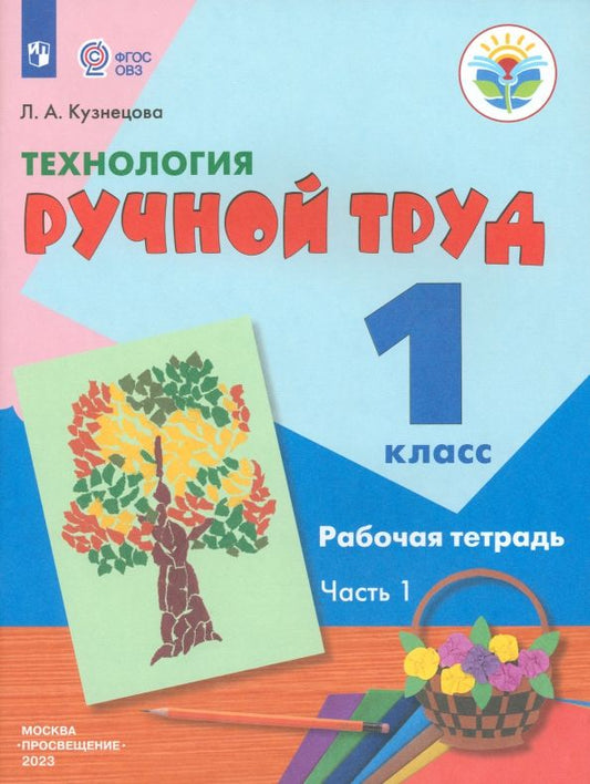 Обложка книги "Людмила Кузнецова: Технология. Ручной труд. 1 класс. Рабочая тетрадь. Адаптированные программы. Часть 1. ФГОС ОВЗ"