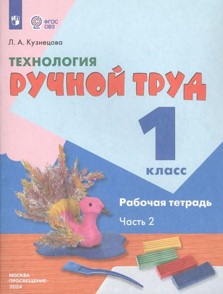 Фотография книги "Людмила Кузнецова: Технология. Ручной труд. 1 класс. Рабочая тетрадь. Адаптированные программы. Часть 2. ФГОС ОВЗ"