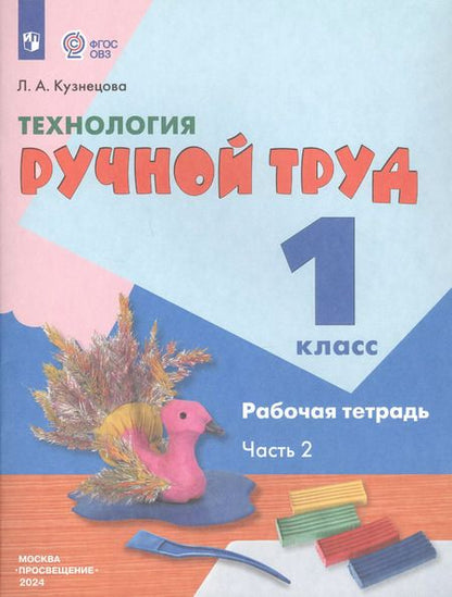 Фотография книги "Людмила Кузнецова: Технология. Ручной труд. 1 класс. Рабочая тетрадь. Адаптированные программы. Часть 2. ФГОС ОВЗ"