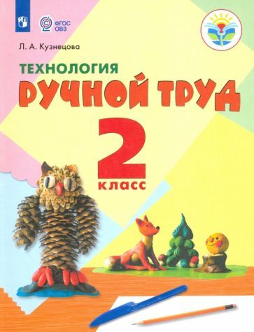 Обложка книги "Людмила Кузнецова: Технология. Ручной труд. 2 класс. Учебник. Адаптированные программы. ФГОС ОВЗ"