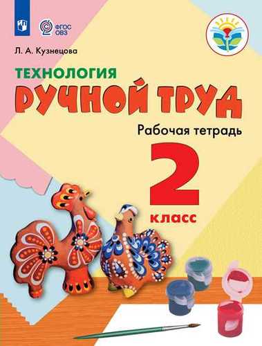Обложка книги "Людмила Кузнецова: Технология. Ручной труд. 2 класс. Учебное пособие для общеобразоват. организаций, реализующих адаптированные основные общеобразовательные программы"