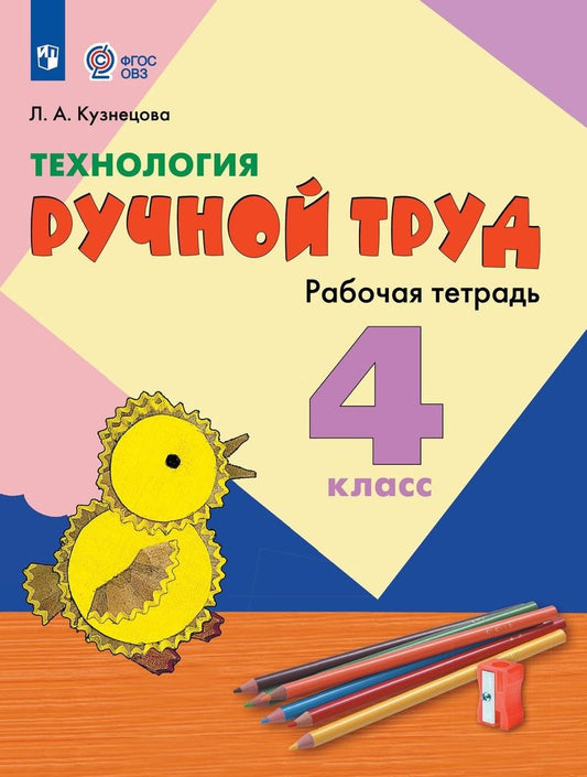 Обложка книги "Людмила Кузнецова: Технология. Ручной труд. 4 класс. Рабочая тетрадь (для обучающихся с интеллектуальными нарушениями)"