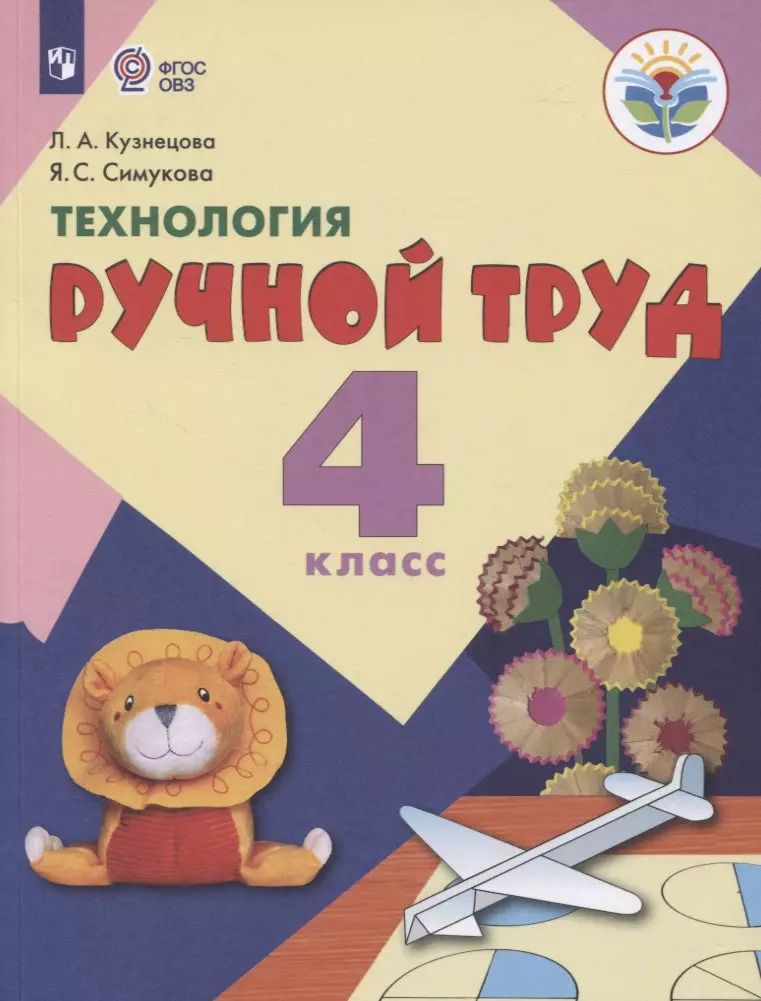 Обложка книги "Людмила Кузнецова: Технология. Ручной труд. 4 класс. Учебник (для обучающихся с интеллектуальными нарушениями)"