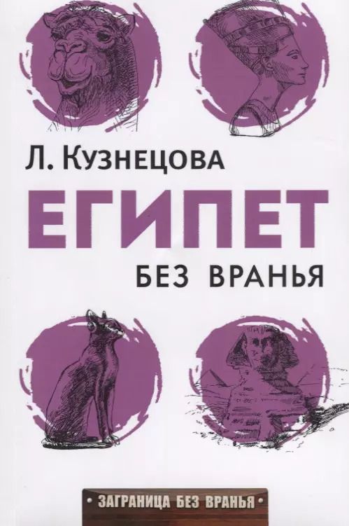 Обложка книги "Людмила Кузнецова: Египет без вранья"