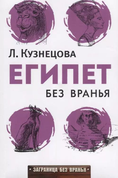Обложка книги "Людмила Кузнецова: Египет без вранья"