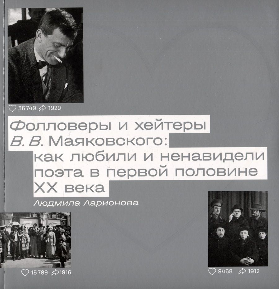 Обложка книги "Людмила Ларионова: Фолловеры и хейтеры В.В. Маяковского: как любили и ненавидели поэта в первой половине XX века"