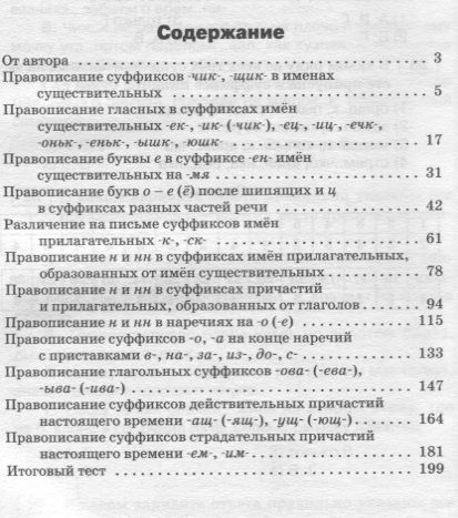 Фотография книги "Людмила Ларионова: Правописание суффиксов: сборник заданий. 5-9 классы"