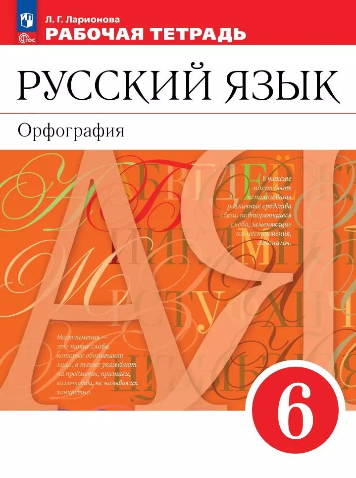 Обложка книги "Людмила Ларионова: Русский язык. 6 класс. Рабочая тетрадь. ФГОС"