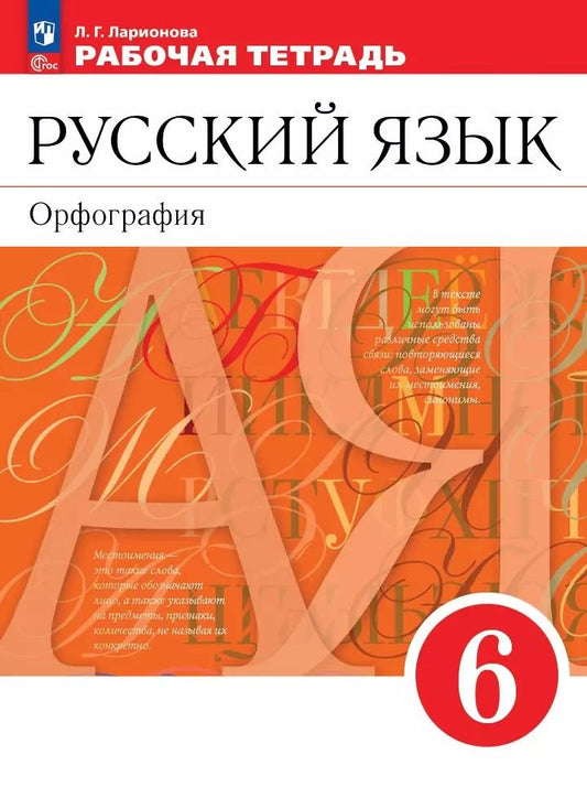 Обложка книги "Людмила Ларионова: Русский язык. 6 класс. Рабочая тетрадь. ФГОС"