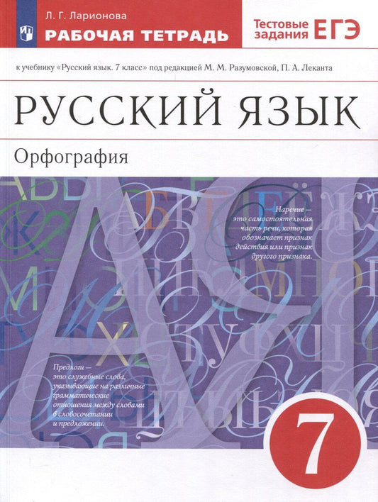 Обложка книги "Людмила Ларионова: Русский язык. Орфография. 7 класс. Рабочая тетрадь с тестовыми заданиями ЕГЭ"