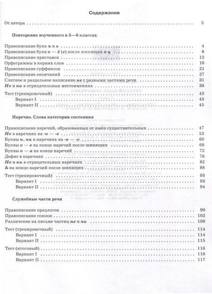 Фотография книги "Людмила Ларионова: Русский язык. Орфография. 7 класс. Рабочая тетрадь с тестовыми заданиями ЕГЭ"