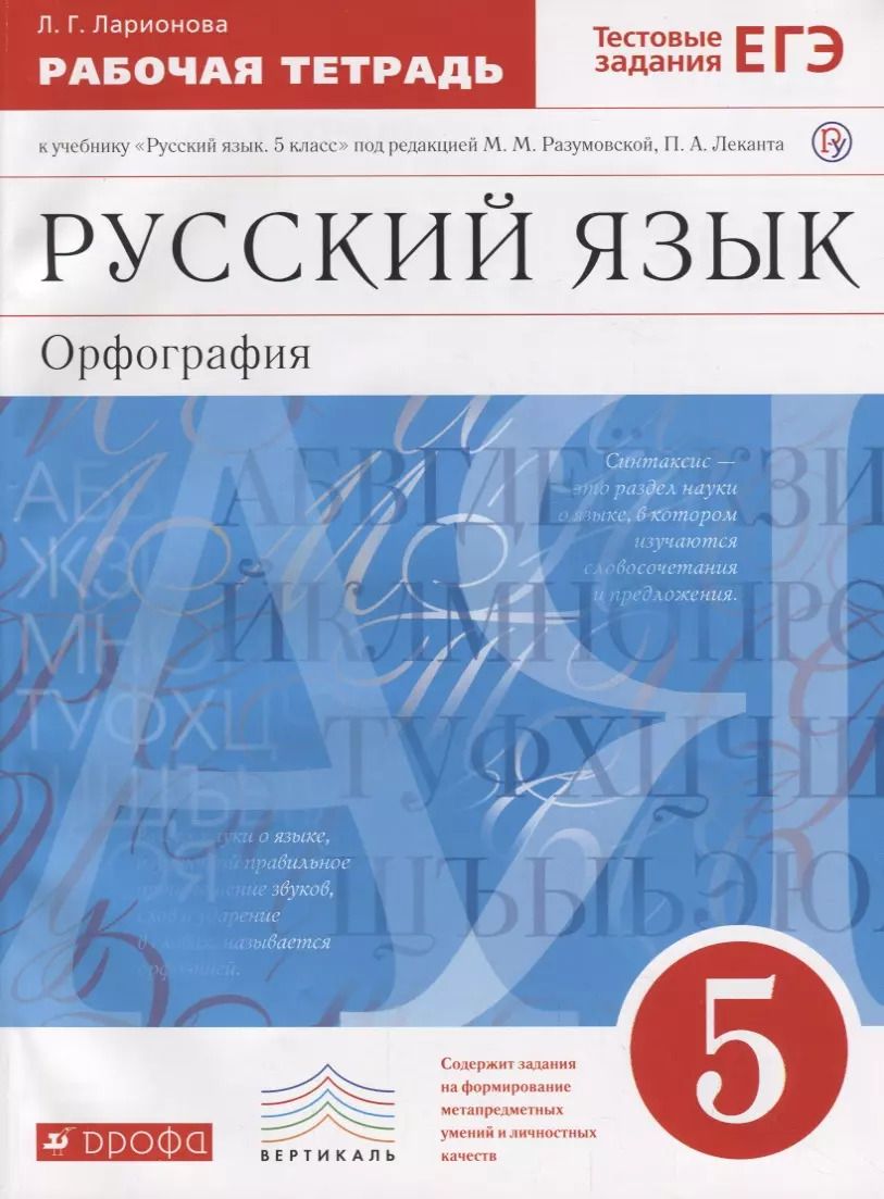 Обложка книги "Людмила Ларионова: Русский язык 5кл.Раб.тетрадь.(Ларионова) С тест. зад. ЕГЭ. ВЕРТИКАЛЬ"