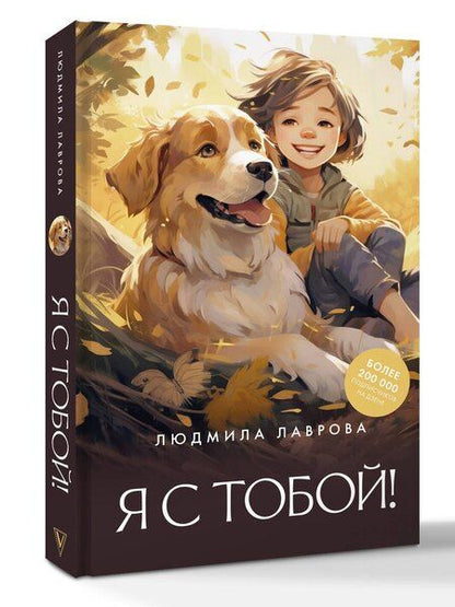 Фотография книги "Людмила Лаврова: Я с тобой!"