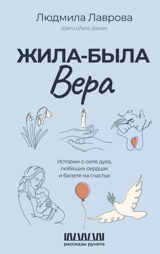 Обложка книги "Людмила Лаврова: Жила-была Вера. Истории о силе духа, любящих сердцах и билете на счастье"