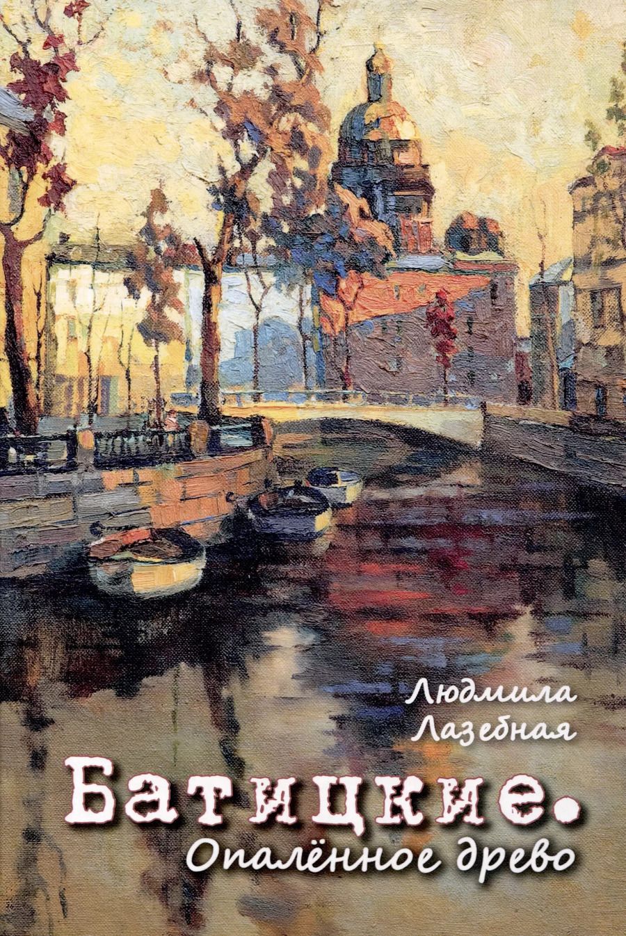Обложка книги "Людмила Лазебная: Батицкие. Опаленное древо"