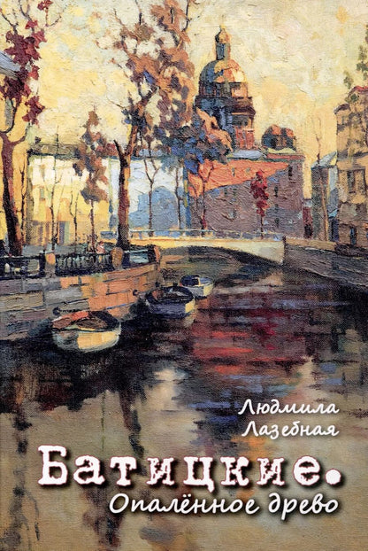 Обложка книги "Людмила Лазебная: Батицкие. Опаленное древо"