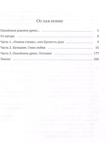 Фотография книги "Людмила Лазебная: Батицкие. Опаленное древо"