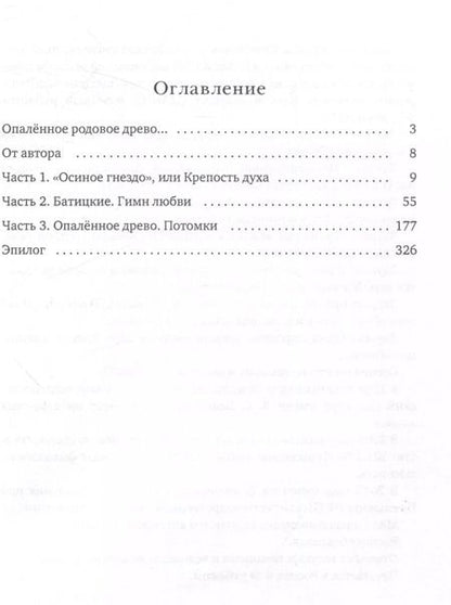Фотография книги "Людмила Лазебная: Батицкие. Опаленное древо"