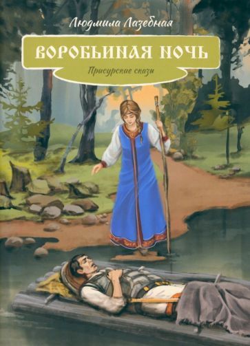 Обложка книги "Людмила Лазебная: Воробьиная ночь. Присурские сказки"