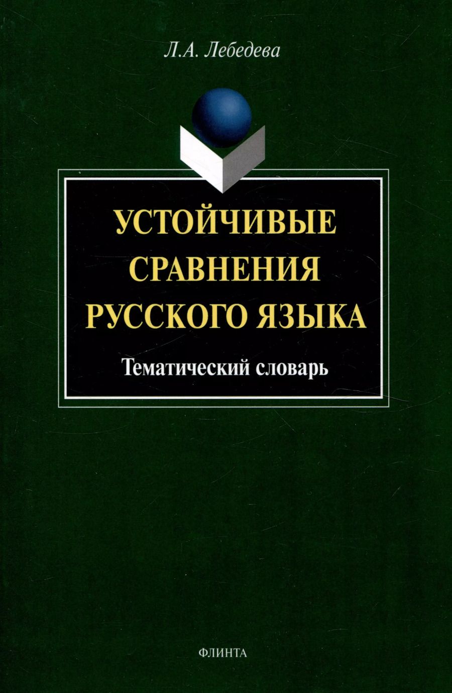 Обложка книги "Людмила Лебедева: Устойчивые сравнения русского языка. Тематический словарь"