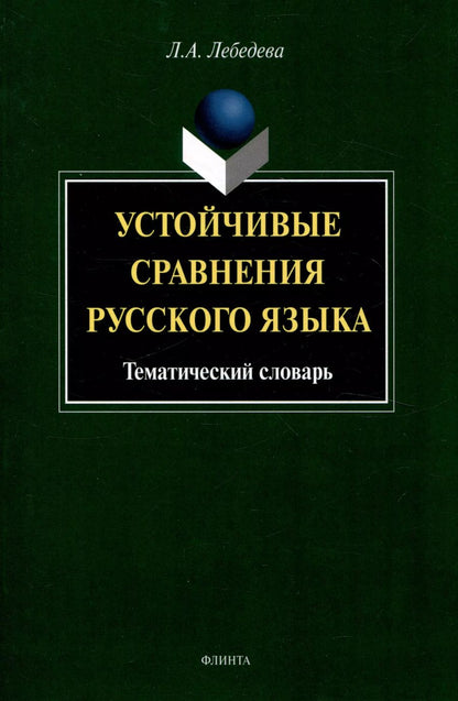 Обложка книги "Людмила Лебедева: Устойчивые сравнения русского языка. Тематический словарь"