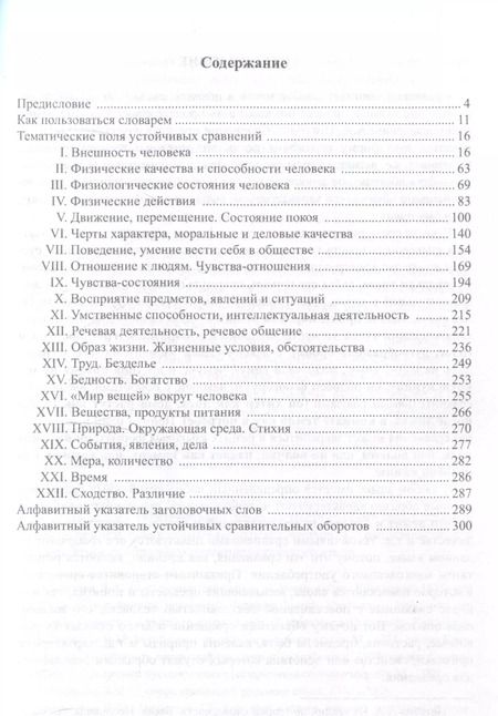 Фотография книги "Людмила Лебедева: Устойчивые сравнения русского языка. Тематический словарь"