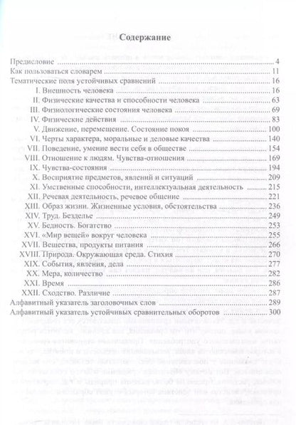 Фотография книги "Людмила Лебедева: Устойчивые сравнения русского языка. Тематический словарь"