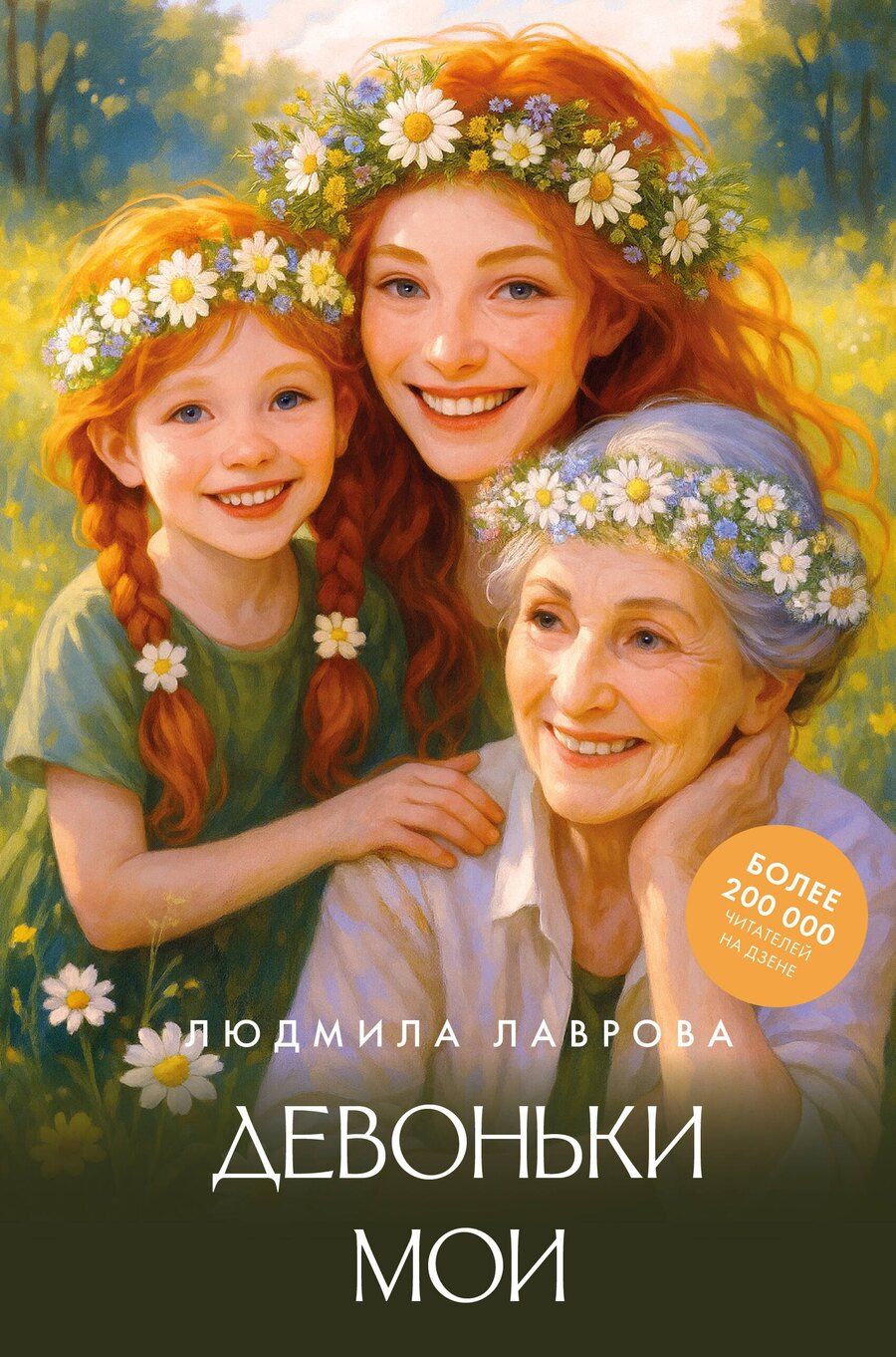 Обложка книги "Людмила Леонидовна: Девоньки мои"