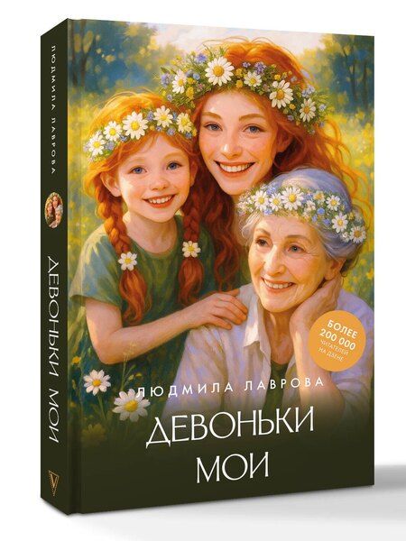 Фотография книги "Людмила Леонидовна: Девоньки мои"
