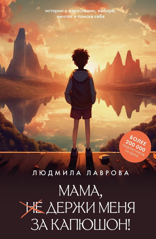 Обложка книги "Людмила Леонидовна: Мама, держи меня за капюшон!"